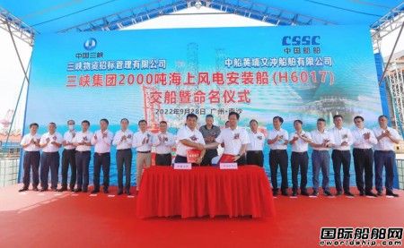  黄埔文冲交付国内首艘第四代风电安装平台“白鹤滩”号,