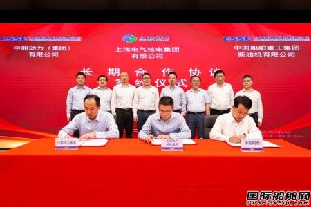  中船动力集团、中国船柴与上海电气核电集团签署长期合作协议,
