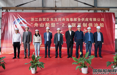 东方海事投资舟山船型2.0版首制供油船顺利开工
