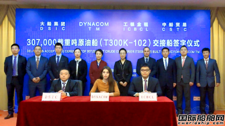  大船集团交付希腊Dynacom第2艘30.7万吨VLCC,