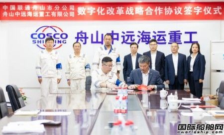  舟山中远海运重工与中国联通舟山市分公司签署数字化改革战略合作协议,