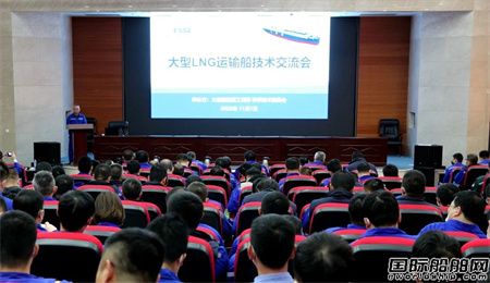 大船集团召开大型LNG运输船技术交流会