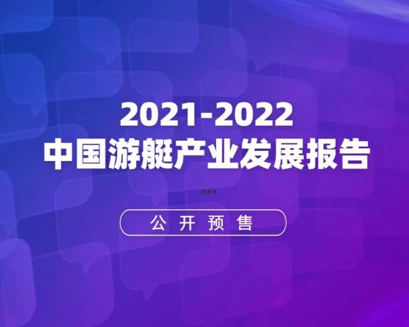《2021-2022中国游艇产业发展报告》编写即将启动！