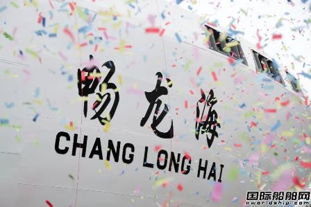 广船国际为中远海运客运建造第2艘多用途货滚船命名,