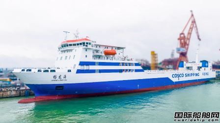 广船国际为中远海运客运建造第2艘多用途货滚船命名,