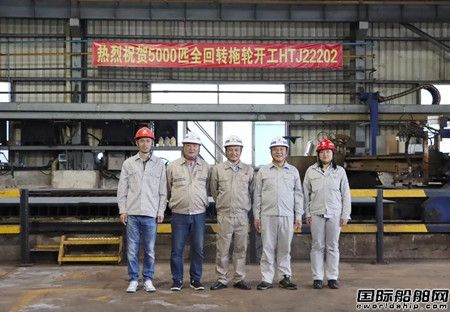 航通公司建造5000匹全回转拖轮开工