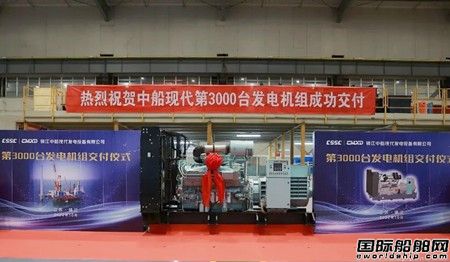  中船现代成功交付第3000台高速柴油发电机组,