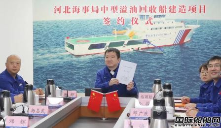  武船和河北海事局签署一艘中型溢油回收船建造合同,