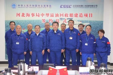  武船和河北海事局签署一艘中型溢油回收船建造合同,