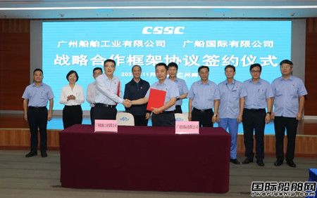  广船国际与广州船舶工业有限公司签署战略合作框架协议,