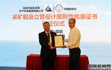  深圳金航公司国内首个深海采矿船设计获CCS原则性认可,