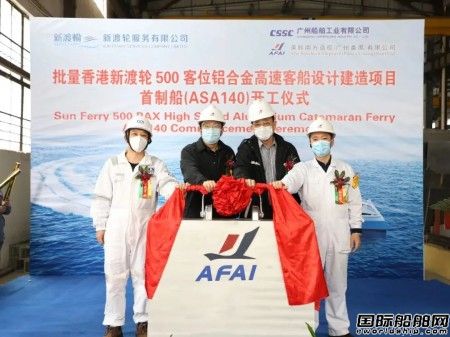  英辉南方为香港新渡轮批量建造500客位铝合金高速客船开工,