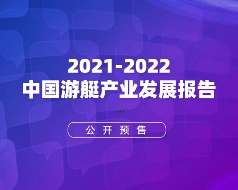 行业调研启动，助力《2021-2022中国游艇产业发展报告》编写！