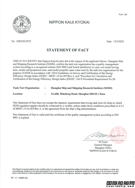 上海船研所获得NK颁发EEDI水池试验验证资质证书
