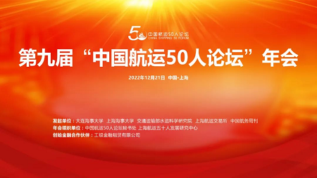 领海集团总裁王建军受邀参加第九届“中国航运50人论坛”年会