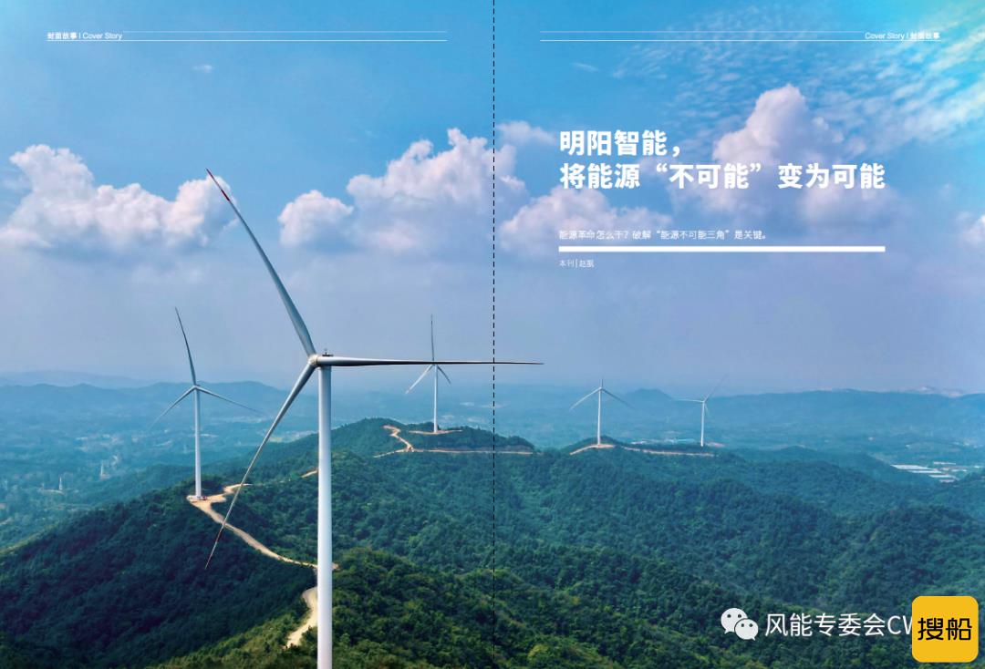 明阳智能，将能源“不可能”变为可能