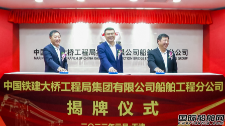  中国铁建大桥局船舶公司正式揭牌成立,