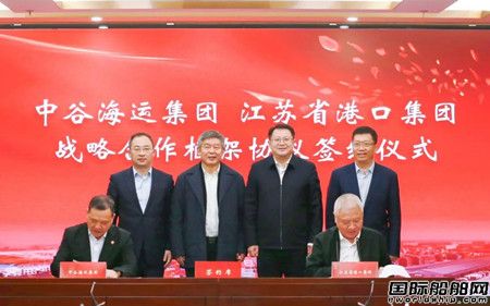  中谷海运集团与江苏省港口集团签署战略合作框架协议,