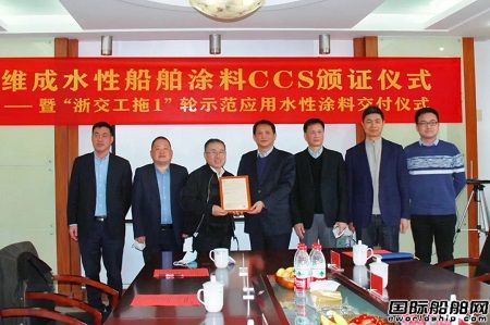 浙江维成获中国船级社颁发首份系列水性船舶涂料工厂认可