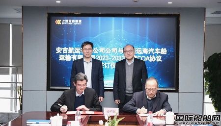 新开局！安吉航运和远海汽车船签署十年COA协议