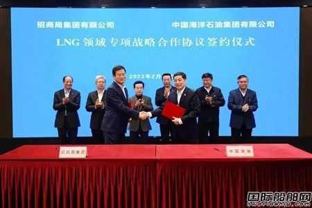招商局集团与中国海油签署LNG领域战略合作协议,