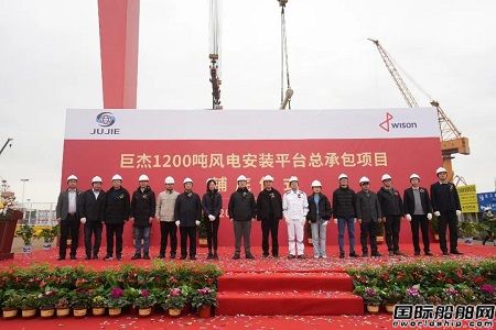 惠生海工为巨杰科技建造1200吨风电安装平台举行铺底仪式