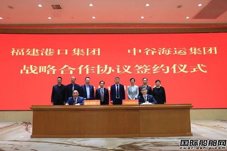中谷海运集团与福建港口集团签署战略合作协议