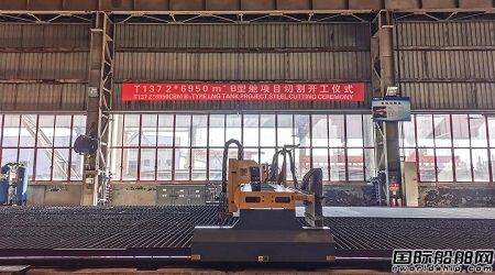 国内首创！沪东中华自主研发B型舱LNG围护系统正式开工
