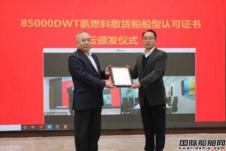 新诚航运85000吨氨燃料散货船获颁中国船级社AIP证书