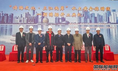  东方船研设计建造杭州“三江两岸”4艘新能源游船正式开工,