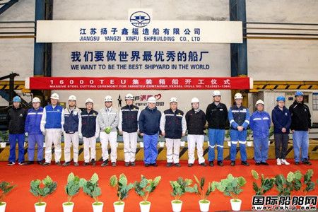 扬子鑫福为Seaspan建造4艘16000TEU集装箱船同日完成重要节点,