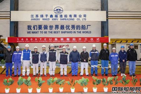 扬子鑫福为Seaspan建造4艘16000TEU集装箱船同日完成重要节点,