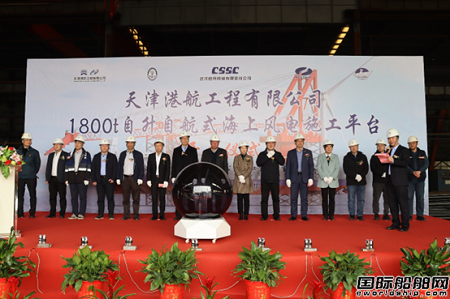 大津重工联合武汉船机为天津港航建造1800吨风电安装平台开工