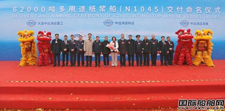  大连中远海运重工交付62000吨纸浆船“中远海运蓬勃”轮,