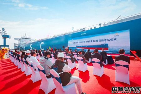 南京金陵第二艘59000吨江海联运散货船“长航黄海”轮命名首航