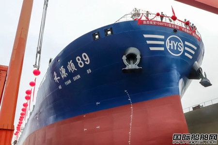 福建立新船舶建造首艘1500TEU级集装箱船下水,