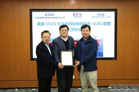 全球首个！江南造船配置CCUS系统VLGC船型方案获CCS原则性认可
