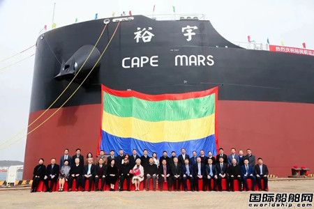  收官！北海造船为裕民航运建造第4艘21万吨散货船命名,