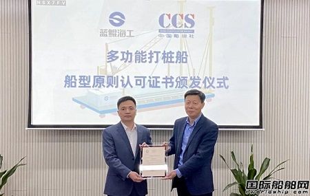 蓝鲲海工自主研发海上光伏多功能打桩船设计获CCS原则认可