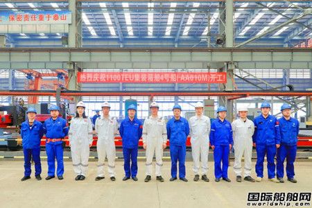 武昌造船为CA Shipping建造1100TEU集装箱船4号船开工