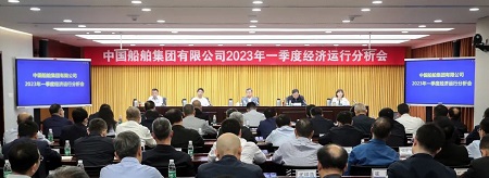 中国船舶集团召开2023年一季度经济运行分析会
