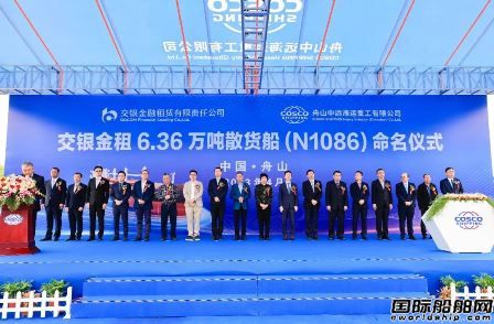 中远海运重工为交银金租建造首制63600吨散货船正式命名,