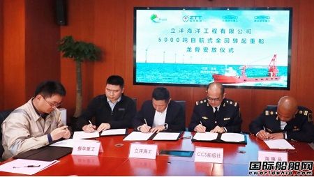 振华重工为立洋海工5000吨自航式全回转起重船举行龙骨安放仪式