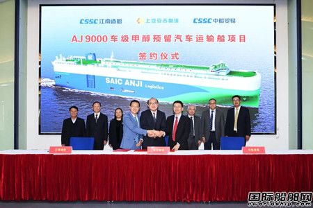  江南造船和安吉物流再签3艘9000车级甲醇预留汽车运输船订单,