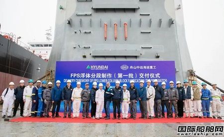 舟山中远海运重工再获现代重工FPS浮体分段订单