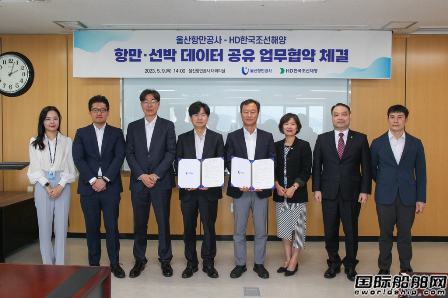 韩国造船海洋与蔚山港湾公社合作共享港口与船舶数据