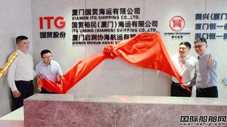 厦门启润协海航运有限公司揭牌！国贸股份再增内贸航运业务