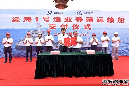 镇江船厂交付我国第一艘自主设计建造海洋生态活鱼运输船