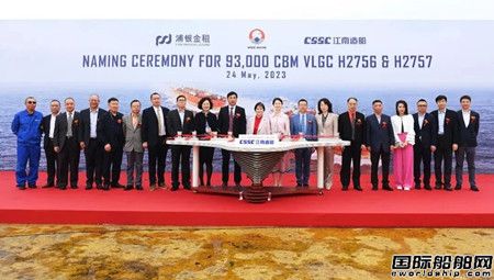  江南造船为西南海运建造两艘93000方VLGC同日命名,