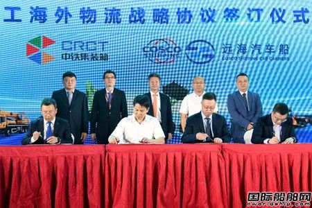 远海汽车船携手柳工开启出海新征程,